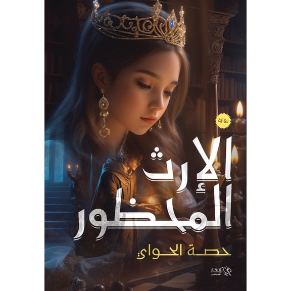 الإرث المحظور, (Paperback)