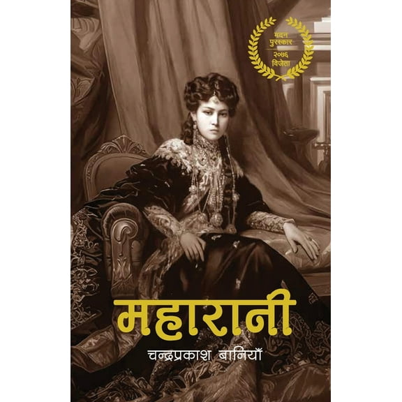 महारानी (Maharani), (Paperback)