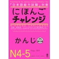thumbnail image 2 of Pre-Owned Nihongo Challenge N4&5 Kanji (Paperback) 4872177576 9784872177572, 2 of 2