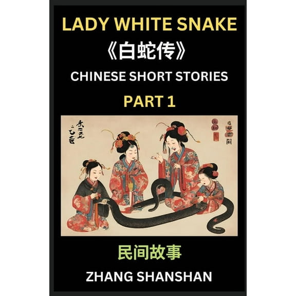 Chinese Short Stories (Part 1) - Lady White Snake, Bai She Zhuan, Learn Captivating Chinese Folktales and Culture, Simpl, (Paperback)