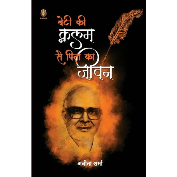 बेटी की क़लम से पिता का जीवन (Paperback)