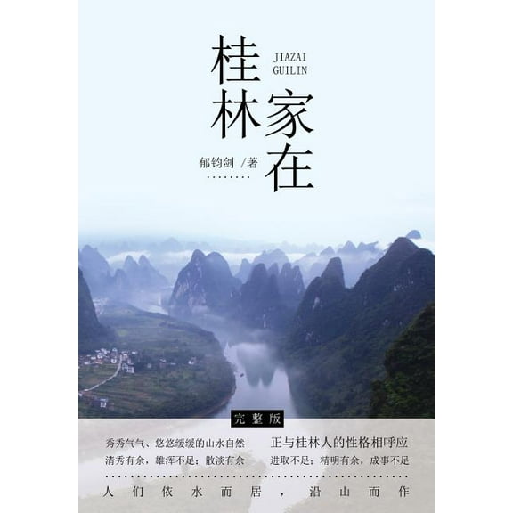家在桂林, (Paperback)