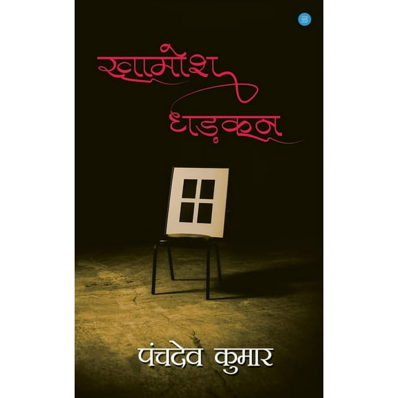Khamosh Dhadkan, (Paperback)