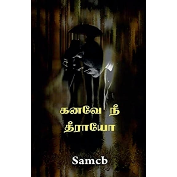 Kanave Ne Theeraayo / கனவே நீ தீராயோ, (Paperback)