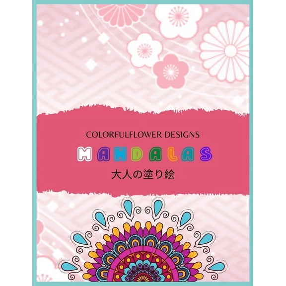 Colorful Flower MANDALAS 大人の塗り絵 : 抗ストレス 塗り絵 大人 ストレス解消とリラクゼーションのための。100ペ&# (Paperback)