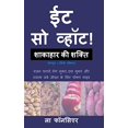 thumbnail image 1 of Eat So What! Shakahar ki Shakti Volume 1 (Hindi Edition), 1 of 1