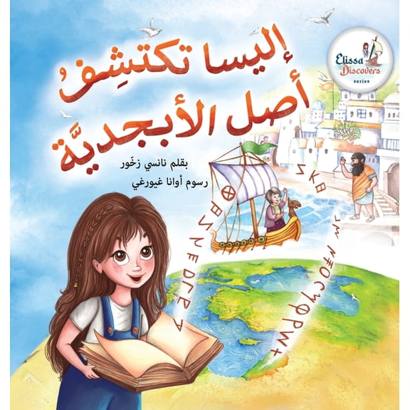 Elissa Discovers Elissa Uncovers...The Origin of The Alphabet, (Hardcover)