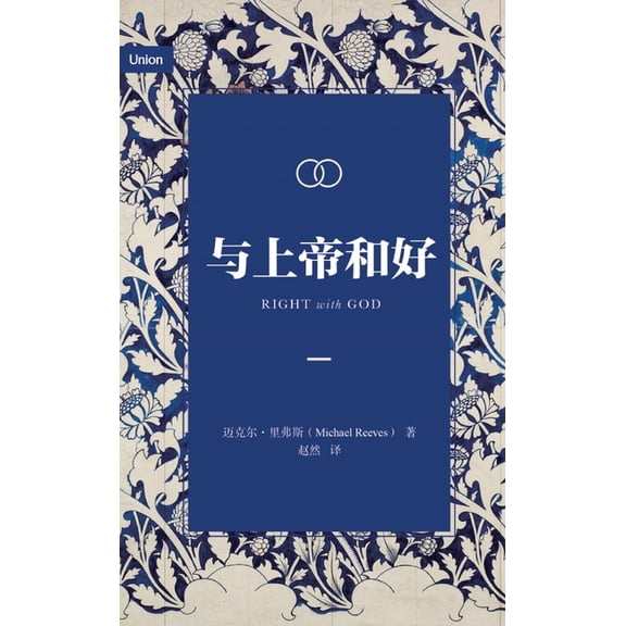 与上帝和好(简体中文, (Paperback)