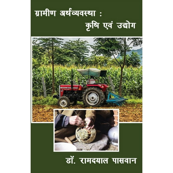 ग्रामीण अर्थव्यवस्, (Paperback)