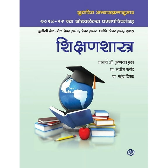 Shikshanshastra: UGC NETSET Paper 1, 2, 3 (Paperback)