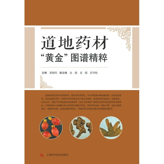 道地药材"黄金"图谱精粹, (Paperback)