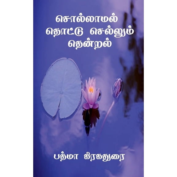 Sollamal Thotu Selum Thendral / சொல்லாமல் தொட, (Paperback)