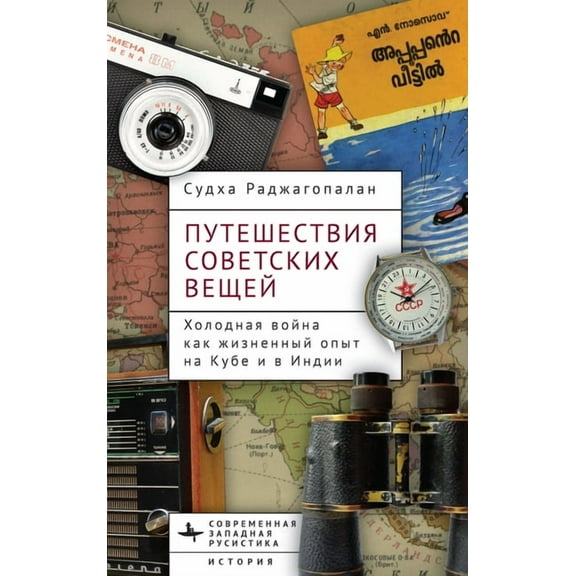 Contemporary Western Rusistika Journeys of Soviet Things, (Hardcover)