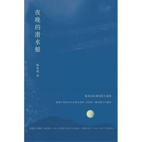 夜晚的潜水艇, (Hardcover)