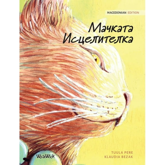Мачката Исцk, (Hardcover)