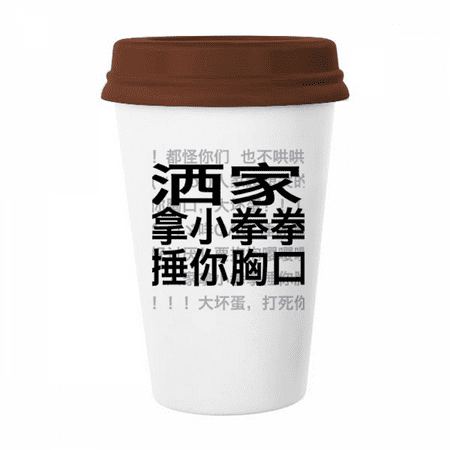 

Chinese Online Joke Beat Your Chest Mug Coffee Drinking Glass Pottery Cerac Cup Lid