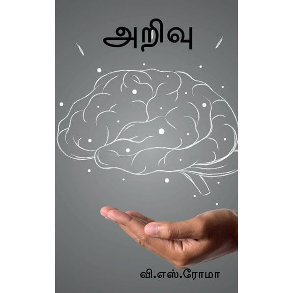 Arivu / அறிவு, (Paperback)