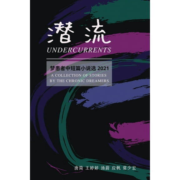 潜流: 梦患者中短篇小说选2021, (Paperback)