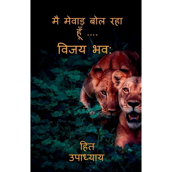 I Am Speaking Mewar.....Vijay Bhava / मै मेवाड़ बोल र&#, (Paperback)