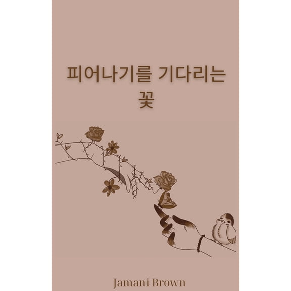 피어나기를 기다리는 꽃, (Paperback)