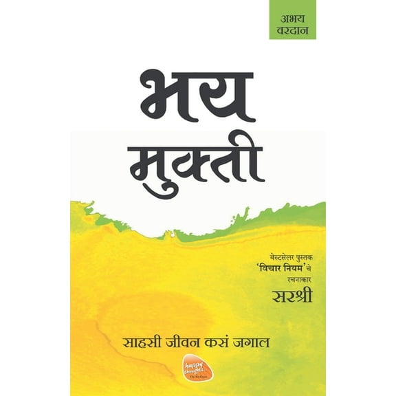 Mukti Series: Bhay Mukti - Sahasi Jeevan Kasa Jagal (Marathi), (Paperback)