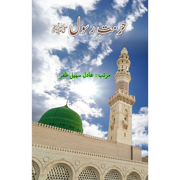 Hurmat-e-Rasool: (Urdu Essays), (Paperback)