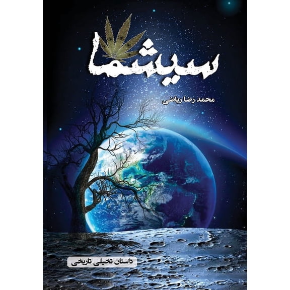 سیشما: داستا, (Paperback)