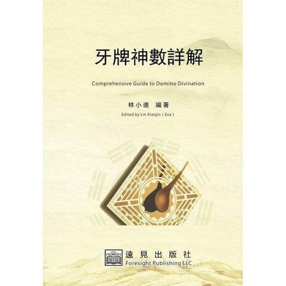 牙牌神數詳解, (Paperback)