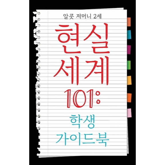 Real World 101: Student Guide (Korean Edition), (Paperback)