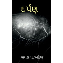 Darpan / દર્પણ (Paperback)