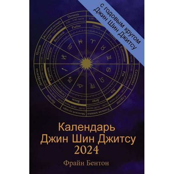 Календарь Джин Шин Джитсу 2024: с годо