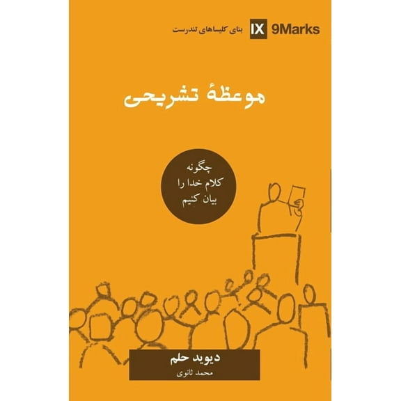 Building Healthy Churches (Farsi) Expositional Preaching (Farsi): How We Speak God's Word Today, (Paperback)