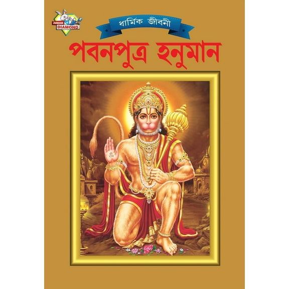 Lord Hanumana (পবনপুত্র হনুমান), (Paperback)