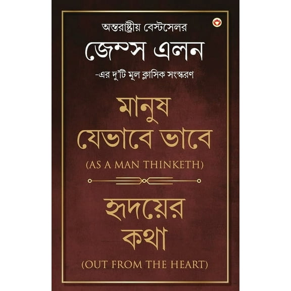 Out from the Heart & As a Man Thinketh in Bengali (হৃদয়ের কথù, (Paperback)
