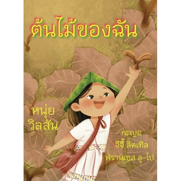 A Tree of My Own ต้นไม้ของ&, (Hardcover)