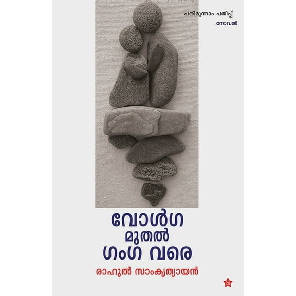 വോള്]ഗ മുതല്] ഗംഗ വരെ, (Paperback)