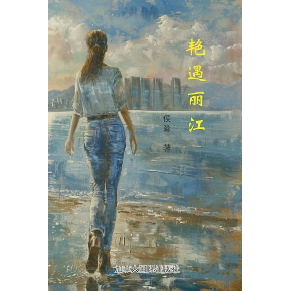 艳遇丽江, (Paperback)