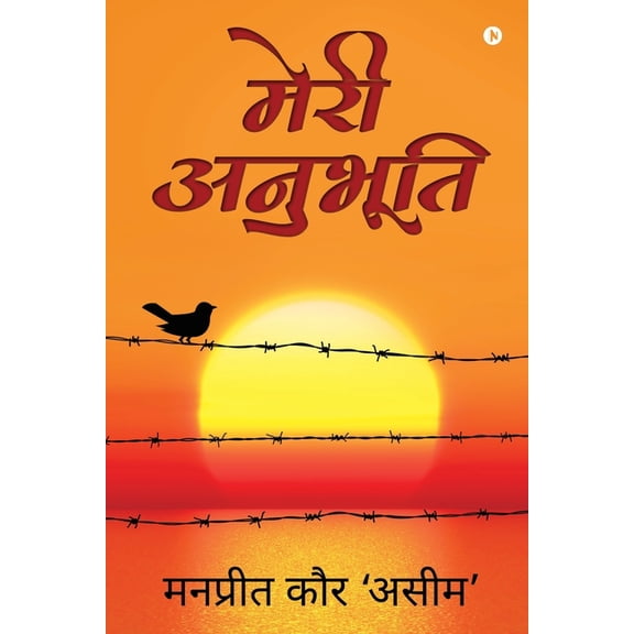 Meri Anubhuti, (Paperback)