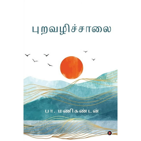 Puravazhichchaalai (Paperback)