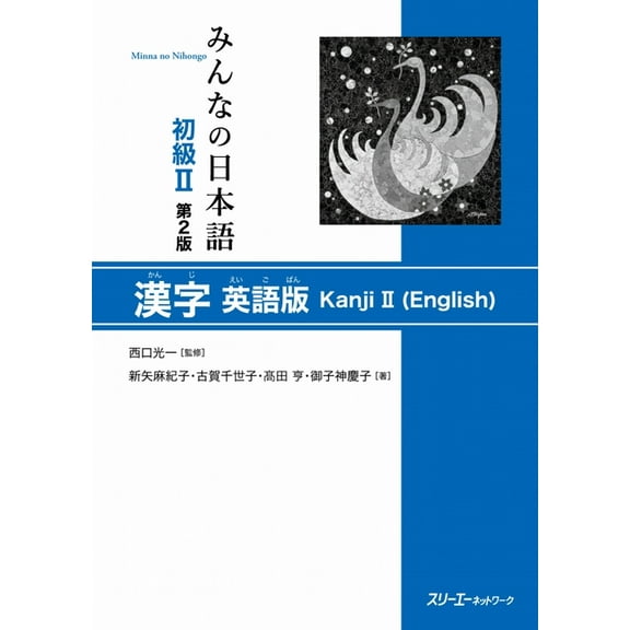 Minna No Nihongo Minna No Nihongo Elementary II Second Edition Kanji - English Edition, (Paperback)