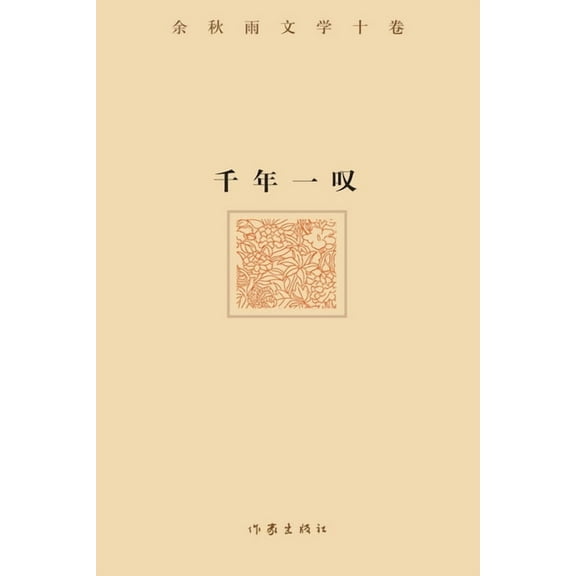 千年一叹 A Sigh of the Millennium, (Paperback)