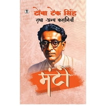 Toba Tek Singh Tatha Anya Kahaniyan, (Paperback)