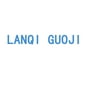 Lanqi International Trading profile photo