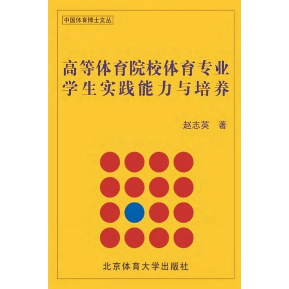 高等体育院校体育专业, (Paperback)