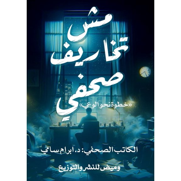 مش تخاريف صح, (Paperback)