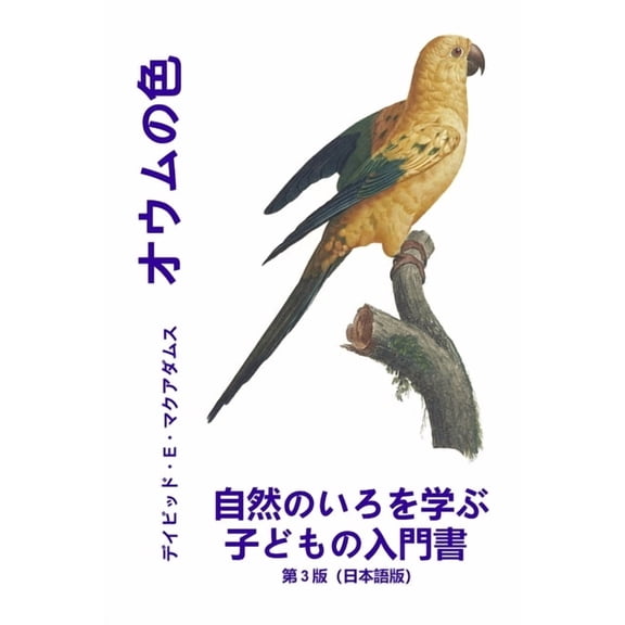 自然のいろ オウムの色: 自然のいろを学ぶ子ӗ, (Paperback)