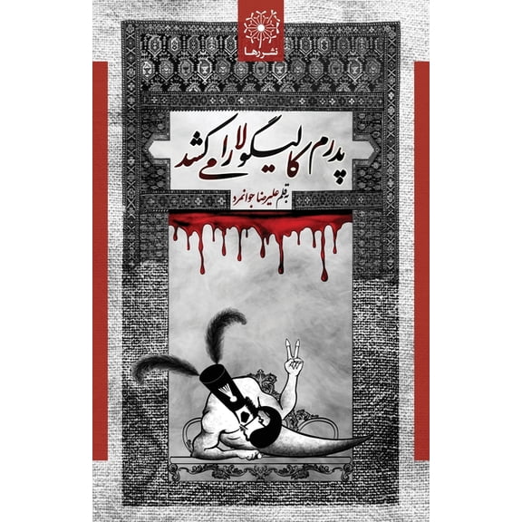 پدرم کالیگو , (Paperback)