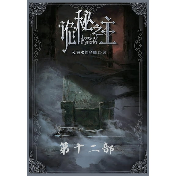 诡秘之主:第十二部, (Paperback)