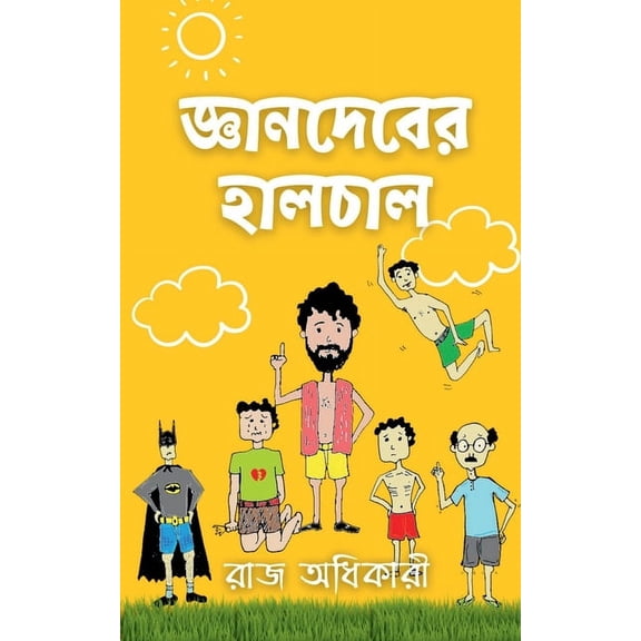 Gyaandeb'er Haalchaal / জ্ঞানদেবের হাল, (Paperback)