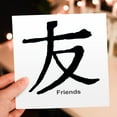 thumbnail image 7 of 3dRose, Chinese Symbol Friends, 12 Greeting Cards with envelopes, 7 of 7